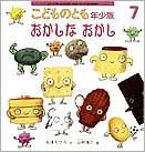 こどものとも年少版 2010年7月号 表紙