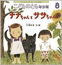 こどものとも年少版 2010年8月号 表紙