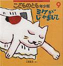 こどものとも年少版 2010年9月号 (発売日2010年08月01日) 表紙