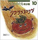 こどものとも年少版 2010年10月号 (発売日2010年09月01日) 表紙