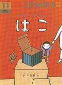 こどものとも年中向き 2009年11月号 (発売日2009年10月01日) 表紙