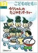 こどものとも年中向き 2009年12月号 (発売日2009年11月01日) 表紙
