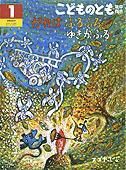 こどものとも年中向き 2010年1月号 (発売日2009年12月01日) 表紙