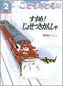 こどものとも年中向き 2010年2月号 (発売日2010年01月01日) 表紙