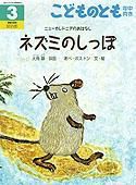 こどものとも年中向き 2010年3月号 (発売日2010年02月01日) 表紙