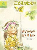 こどものとも年中向き 2010年4月号 (発売日2010年03月01日) 表紙