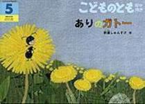 こどものとも年中向き 2010年5月号 (発売日2010年04月01日) 表紙