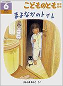 こどものとも年中向き 2010年6月号 (発売日2010年05月01日) 表紙