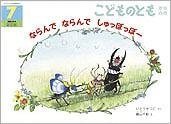 こどものとも年中向き 2010年7月号 (発売日2010年06月01日) 表紙