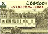 こどものとも年中向き 2010年8月号 (発売日2010年07月01日) 表紙