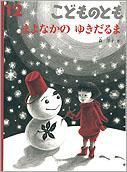こどものとも 2009年12月号 表紙