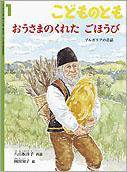 こどものとも 2010年1月号 (発売日2009年12月01日) 表紙