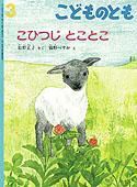 こどものとも 2010年3月号 表紙