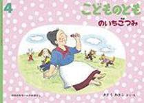 こどものとも 2010年4月号 (発売日2010年03月01日) | 雑誌/定期購読の