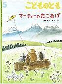 こどものとも 2010年5月号 表紙