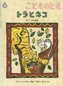 こどものとも 2010年6月号 表紙
