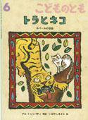 こどものとも 2010年6月号 (発売日2010年05月01日) 表紙