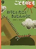 こどものとも 2010年9月号 表紙