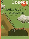 こどものとも 2010年9月号 (発売日2010年08月01日) 表紙