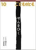 こどものとも 2010年10月号 表紙