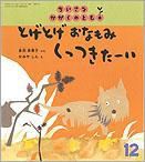 ちいさなかがくのとも 2009年12月号 表紙