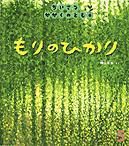 ちいさなかがくのとも 2010年5月号 表紙