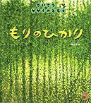 ちいさなかがくのとも 2010年5月号 (発売日2010年04月01日) 表紙