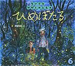 ちいさなかがくのとも 2010年6月号 (発売日2010年05月01日) | 雑誌