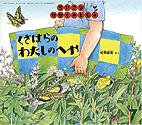 ちいさなかがくのとも 2010年7月号 (発売日2010年06月01日) 表紙