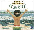 ちいさなかがくのとも 2010年8月号 表紙