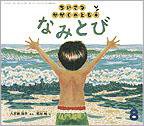 ちいさなかがくのとも 2010年8月号 (発売日2010年07月01日) 表紙