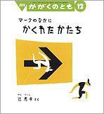 かがくのとも 2009年12月号 (発売日2009年11月01日) 表紙