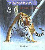かがくのとも 2010年1月号 (発売日2009年12月01日) 表紙