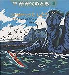 かがくのとも 2010年8月号 表紙