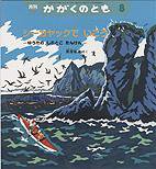 かがくのとも 2010年8月号 (発売日2010年07月01日) 表紙