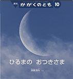 かがくのとも 2010年10月号 (発売日2010年09月01日) 表紙
