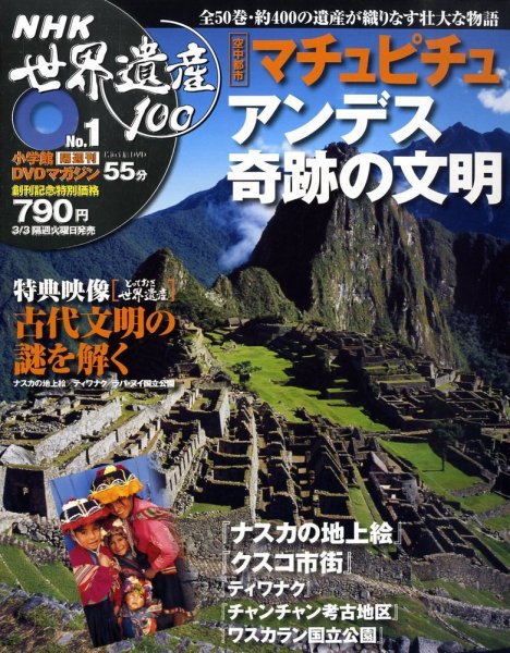 NHK世界遺産100 創刊号 (発売日2009年02月17日) 表紙