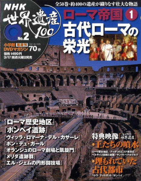 NHK世界遺産100 第2号 (発売日2009年03月03日) 表紙