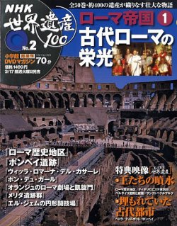 NHK世界遺産100 第2号 (発売日2009年03月03日) | 雑誌/定期購読の予約
