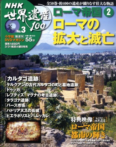 NHK世界遺産100 第3号 (発売日2009年03月17日) 表紙