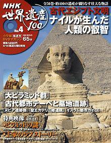 NHK世界遺産100 第4号 (発売日2009年03月31日) 表紙