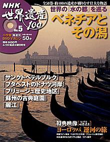 NHK世界遺産100 第5号 (発売日2009年04月14日) 表紙