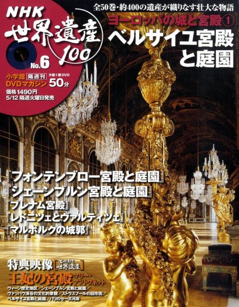 NHK世界遺産100 第6号 (発売日2009年04月28日) 表紙