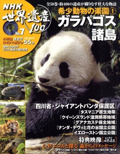 NHK世界遺産100 第7号 (発売日2009年05月12日) 表紙