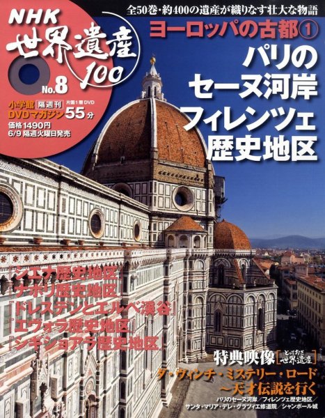 NHK世界遺産100 第8号 (発売日2009年05月26日) 表紙