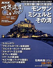 NHK世界遺産100 第9号 (発売日2009年06月09日) 表紙