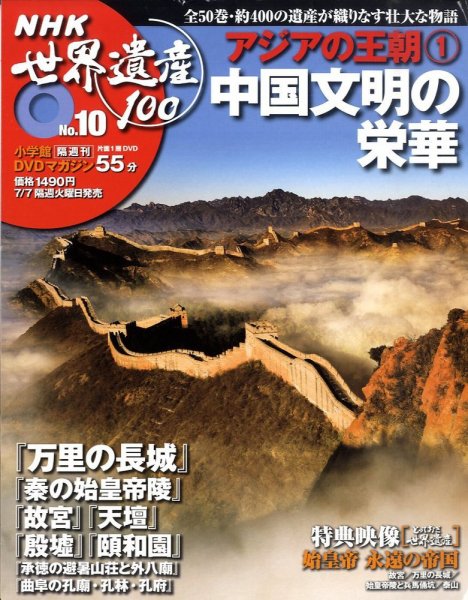 NHK世界遺産100 第10号 (発売日2009年06月23日) 表紙