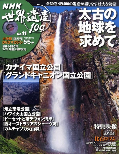 NHK世界遺産100 第11号 (発売日2009年07月07日) 表紙