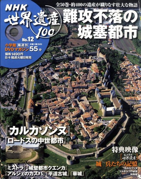 NHK世界遺産100 第12号 (発売日2009年07月21日) 表紙