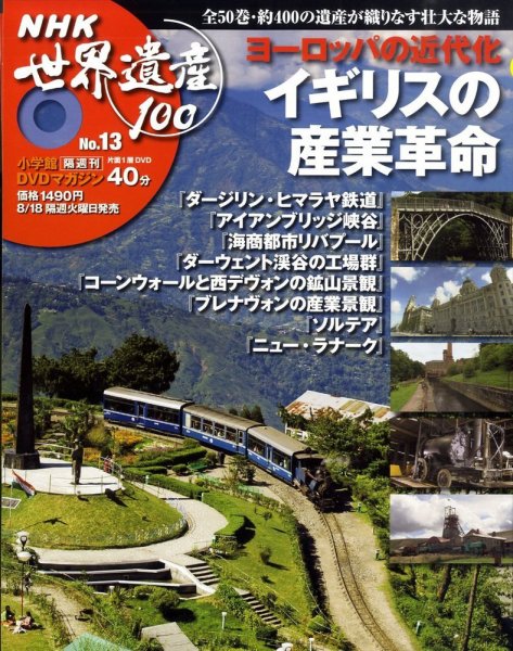 NHK世界遺産100 第13号 (発売日2009年08月04日) 表紙